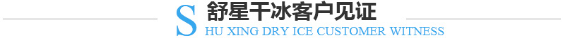 舒星干冰客戶見證