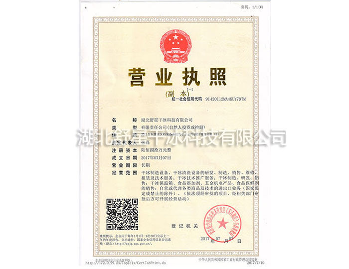 武漢干冰生產(chǎn)廠家營(yíng)業(yè)執(zhí)照